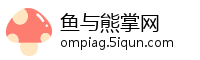 鱼与熊掌网
